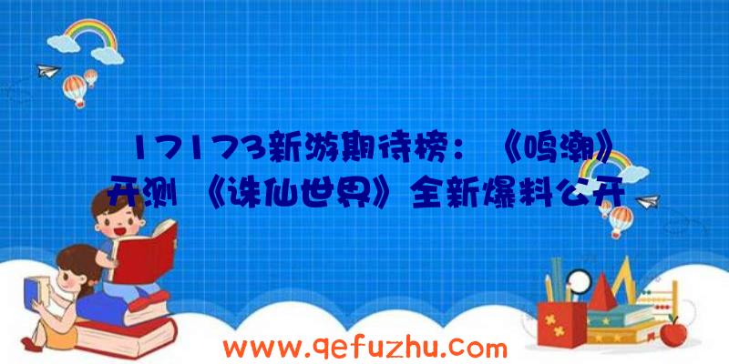 17173新游期待榜：《鸣潮》开测